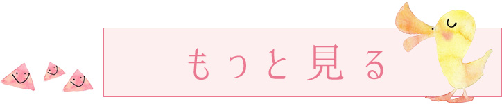 もっと見る