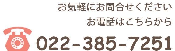 お気軽にお問合せください