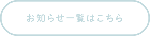 お知らせ一覧はこちら
