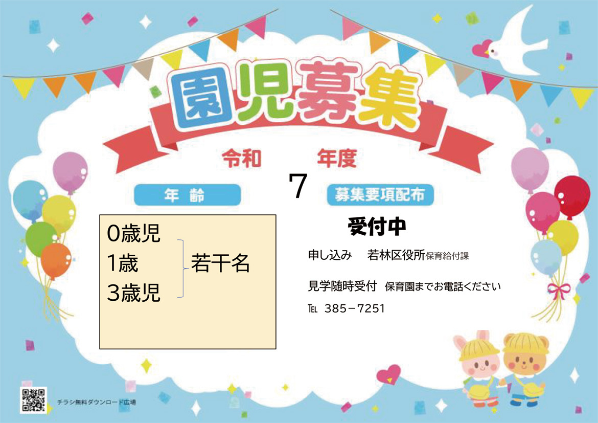 園児募集